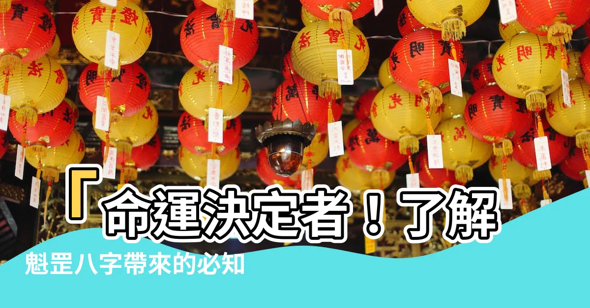 【魁罡 八字】「命運決定者！瞭解魁罡八字帶來的必知禁忌」