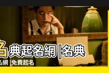 【名典免費起名測名】名典起名網 |名典起名網 |免費起名 |