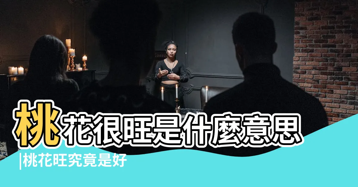 【桃花很旺】桃花很旺是什麼意思 |桃花旺究竟是好是壞 |桃花能旺到什麼程度 |