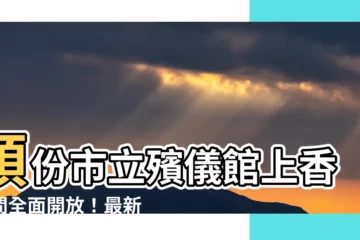 【頭份殯儀館上香時間】頭份市立殯儀館上香時間全面開放！最新規定一次看