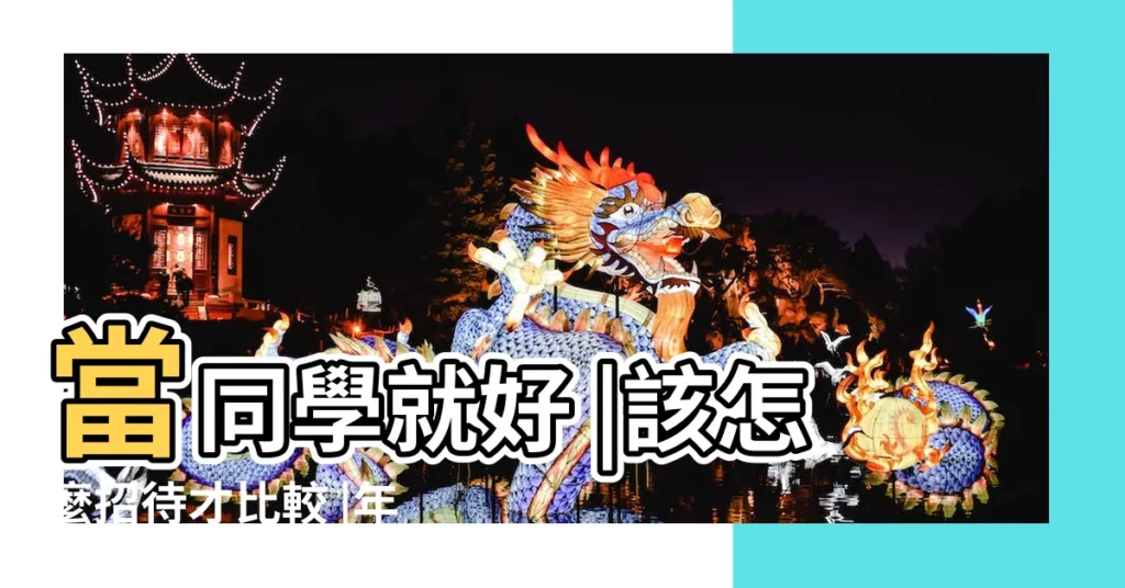 當同學就好 |該怎麼招待才比較 |年輕導師如何讓被全班討厭的孩子遠離霸凌 |【當你的同學】