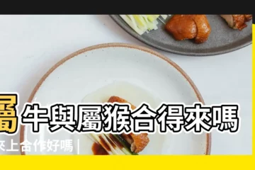 【屬猴和屬牛的合作事業】屬牛與屬猴合得來嗎事來上合作好嗎 |探討屬牛與屬猴的合作搭配 |牛和猴在一起誰帶財 |