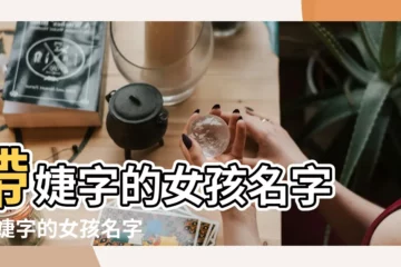 【帶婕字的女孩名字大全】帶婕字的女孩名字 |帶婕字的女孩名字 |婕字取名起名大全 |