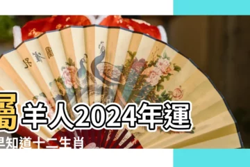 【屬羊4運勢如何】屬羊人2024年運勢早知道十二生肖 |原創屬羊人2023年4月運勢4月份屬羊完整版運程詳解 |屬羊人2024年4月運勢及運程生肖羊四月財運愛情事業 |