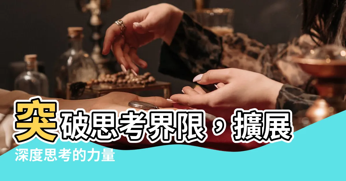 【深度思考】突破思考界限，擴展深度思考的力量