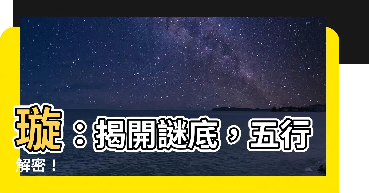 【璇 五行】璇：揭開謎底，五行解密！
