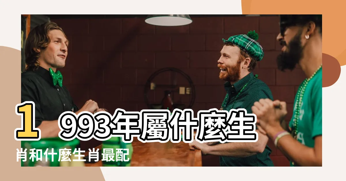 【1993 屬相】1993年屬什麼生肖和什麼生肖最配 |1993年是什麼生肖 |1993年屬雞是什麼命和什麼屬相最配 |