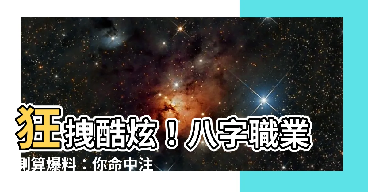 【八字職業測算】狂拽酷炫！八字職業測算爆料：你命中註定的極限職場之路！