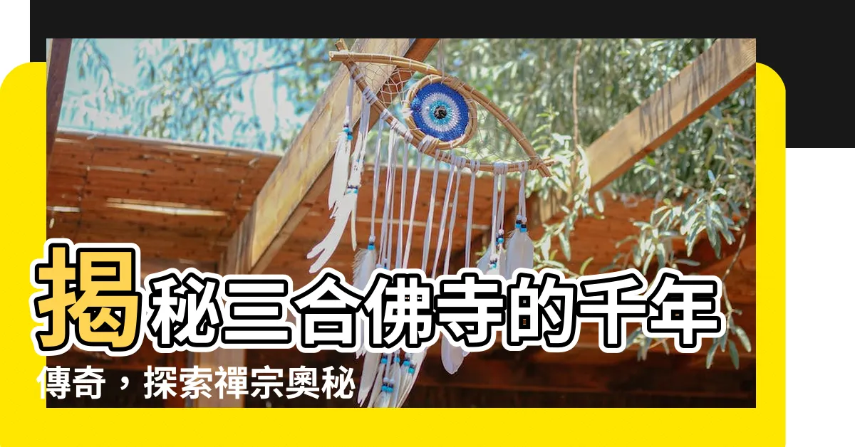 【三合佛寺】揭秘三合佛寺的千年傳奇，探索禪宗奧秘！