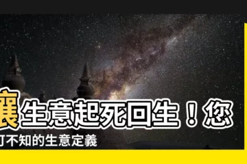 【生意定義】讓生意起死回生！您不可不知的生意定義