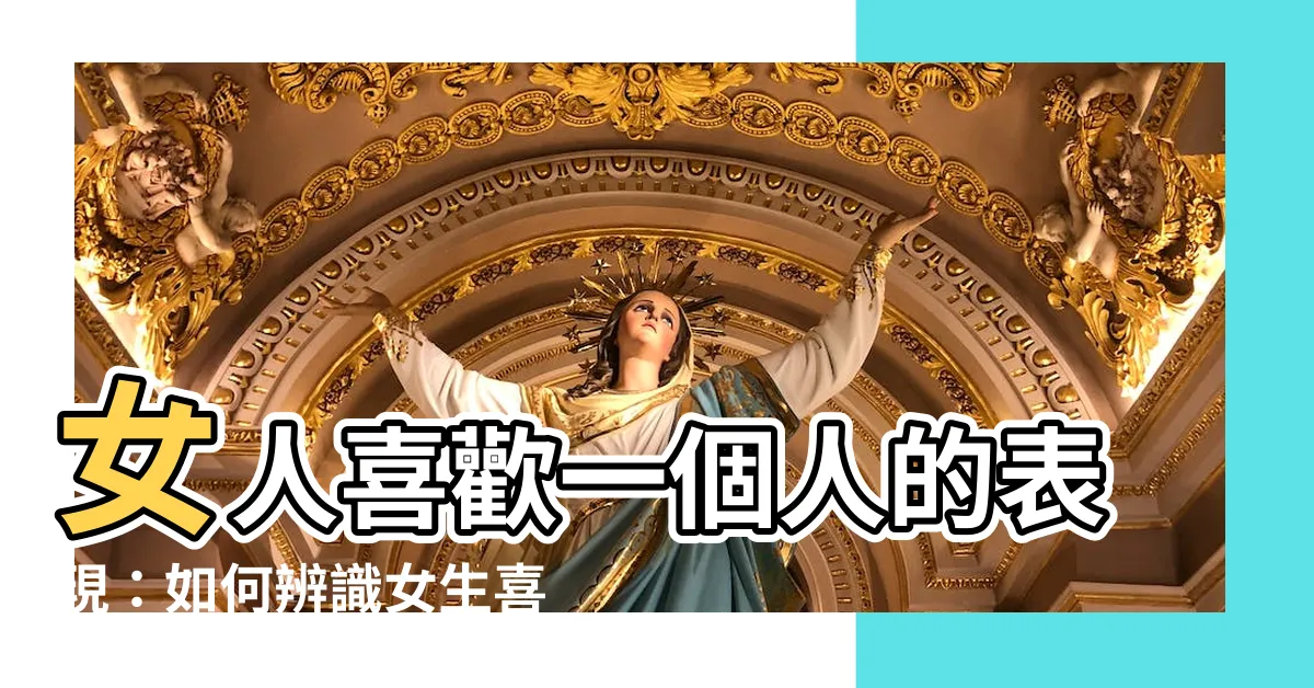 【女人喜歡一個人的表現】女人喜歡一個人的表現：如何辨識女生喜歡你的明顯暗示？
