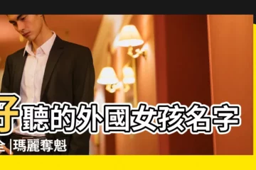 【外國女孩子名字大全集】好聽的外國女孩名字大全 |瑪麗奪魁 |最好聽的女生英文名字大全集 |