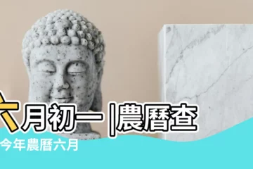 【6月初1是幾月幾曰】六月初一 |農曆查詢 |今年農曆六月初一是幾月幾日 |