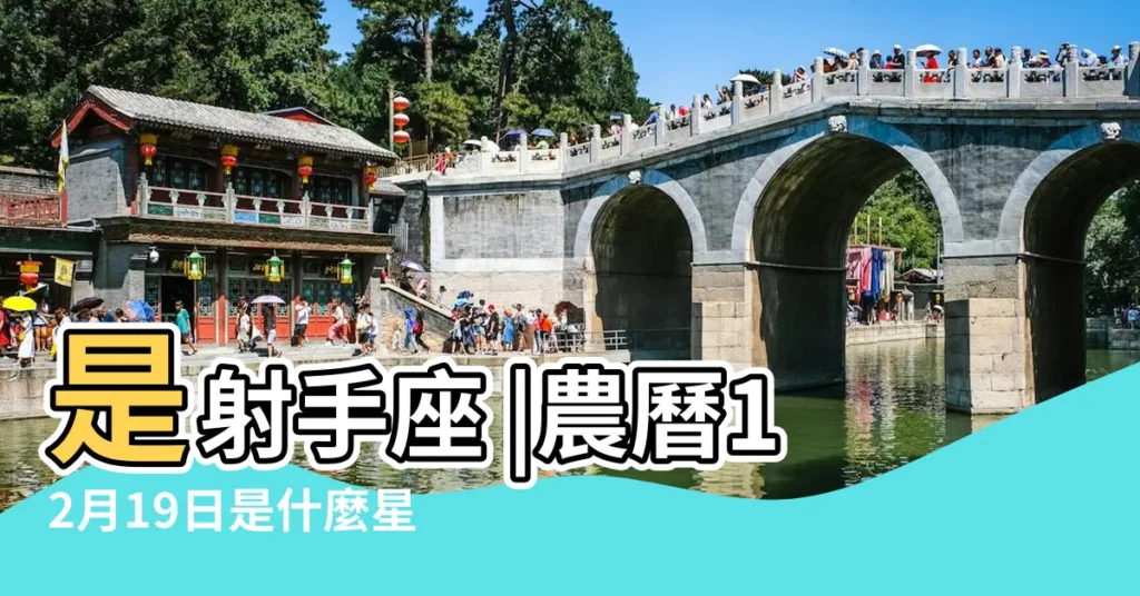 是射手座 |農曆12月19日是什麼星座農曆12月19日是啥星座 |12月19日是什麼星座 |【公曆12月19日什麼星座】