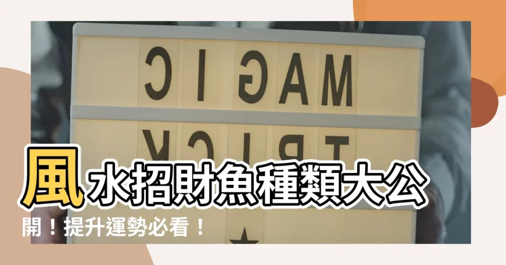 【招財魚種類】風水招財魚種類大公開！提升運勢必看！