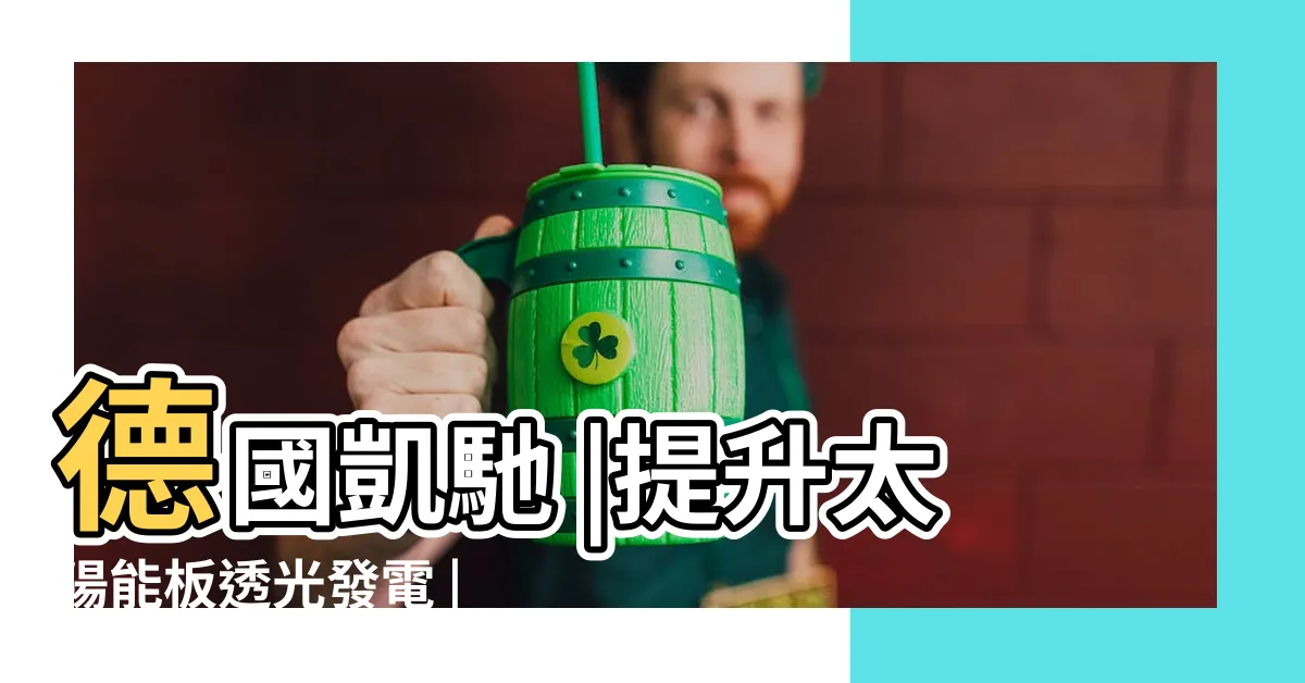 【崧象】德國凱馳 |提升太陽能板透光發電 |怪蟲機器人 |