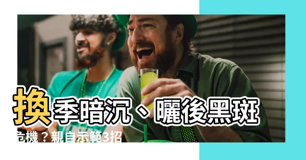 【黑斑】換季暗沉、曬後黑斑危機？親自示範3招，找回亮白透肌！