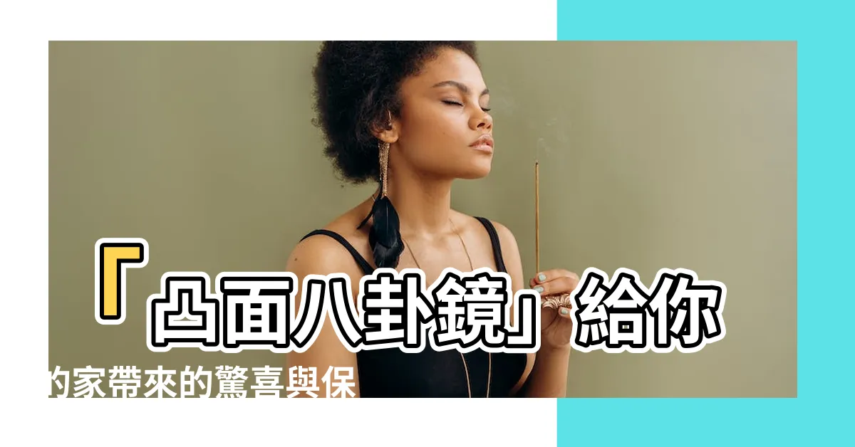 【凸面八卦鏡】「凸面八卦鏡」給你的家帶來的驚喜與保護力量