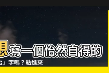 【怡的筆劃】想寫一個怡然自得的「怡」字嗎？點進來看怡的筆劃順序！