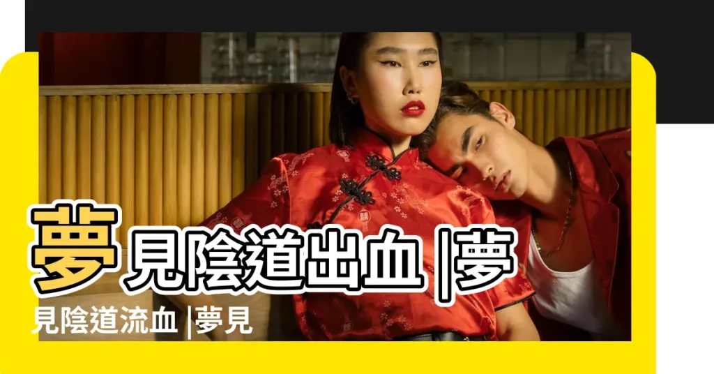 夢見陰道出血 |夢見陰道流血 |夢見自己陰道流血是什麼意思夢到自己陰道流血有什麼預兆 |【昨晚夢見自己下面流好多血】