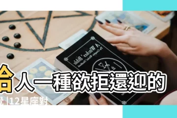 【獅子座欲拒還迎】給人一種欲拒還迎的感覺 |12星座對愛情的態度 |欲迎還拒對這些星座不管用 |