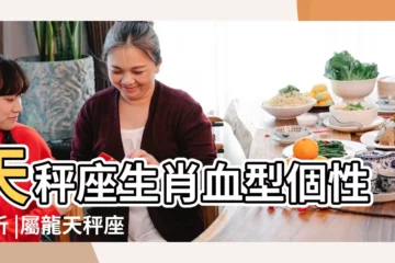 【屬龍 天秤座】天秤座生肖血型個性分析 |屬龍天秤座男生的性格特點 |四種血型 |