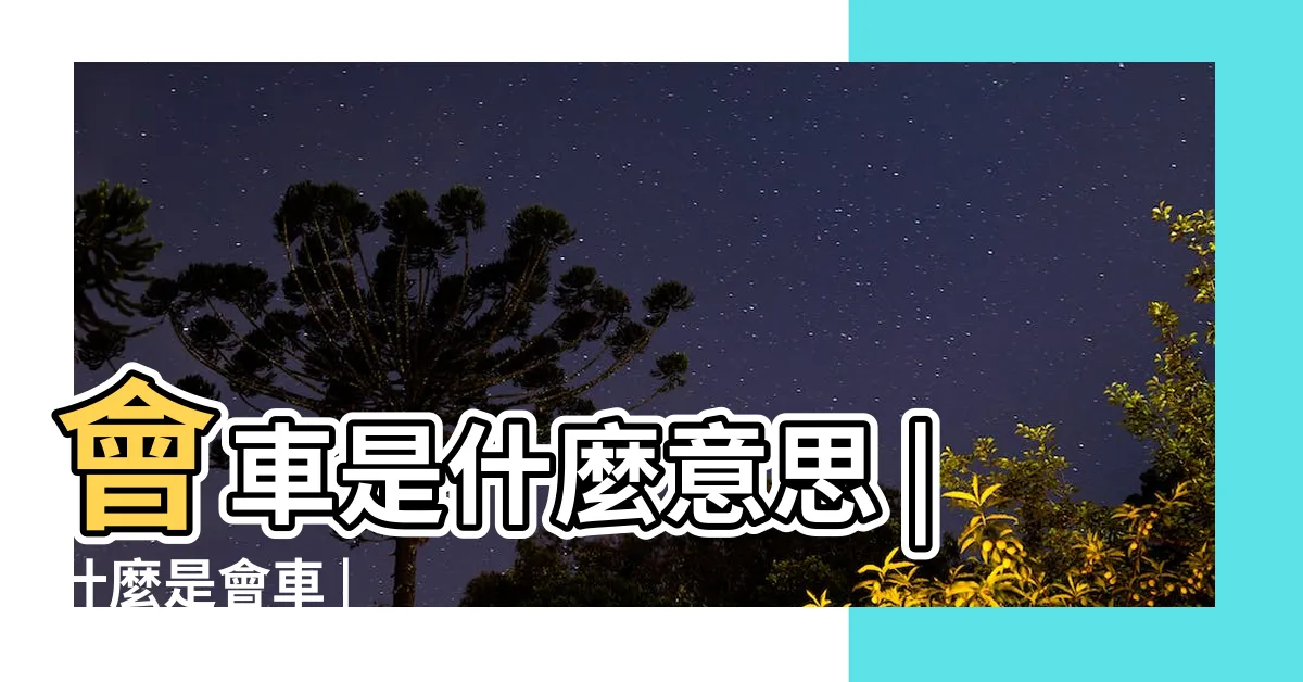 【會車 意思】會車是什麼意思 |什麼是會車 |