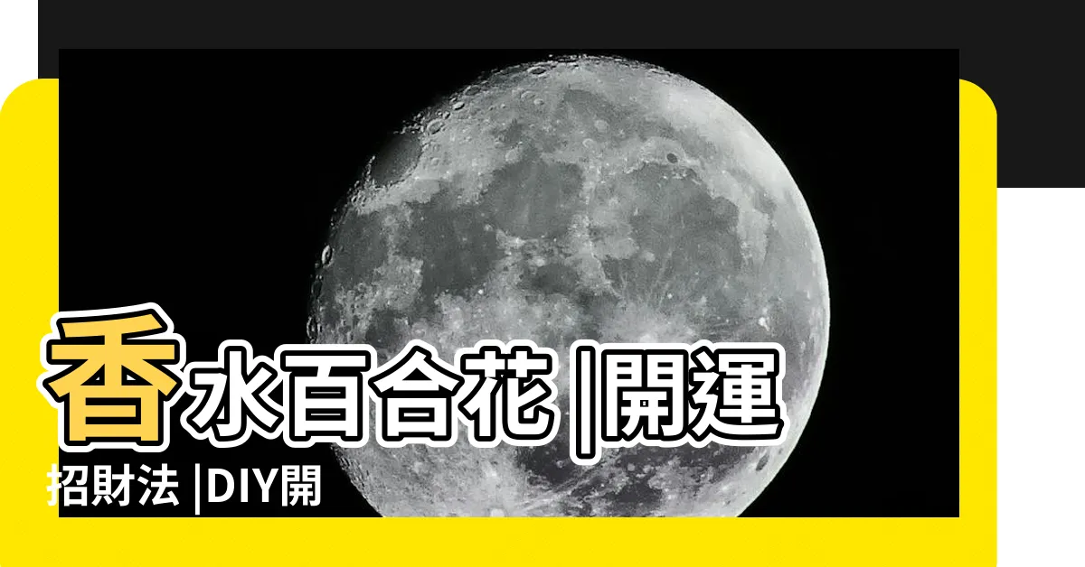 【香水百合招財】香水百合花 |開運招財法 |DIY開運法 |