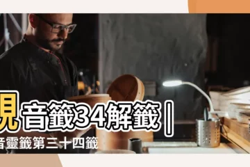 【觀音大師第34籤求複合】觀音籤34解籤 |觀音靈籤第三十四籤桃園結義 |觀音靈籤34籤求複合 |