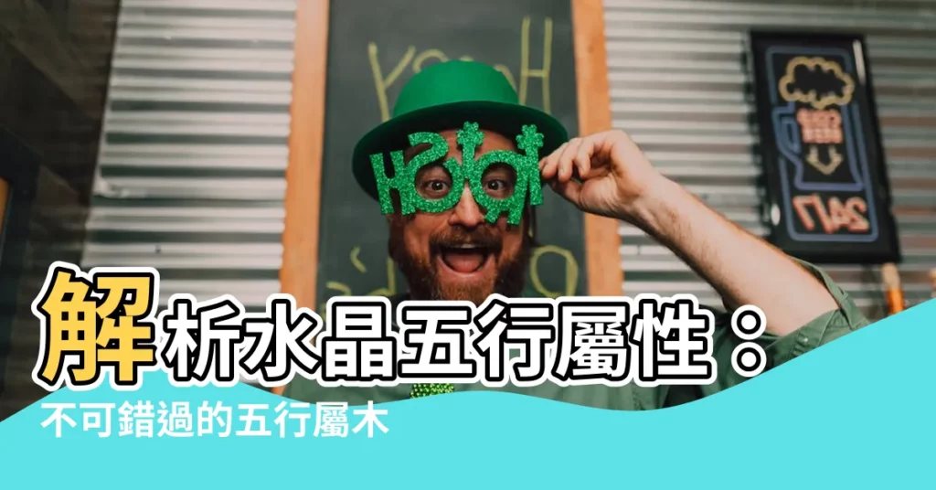 【五行屬木水晶】解析水晶五行屬性：不可錯過的五行屬木水晶！