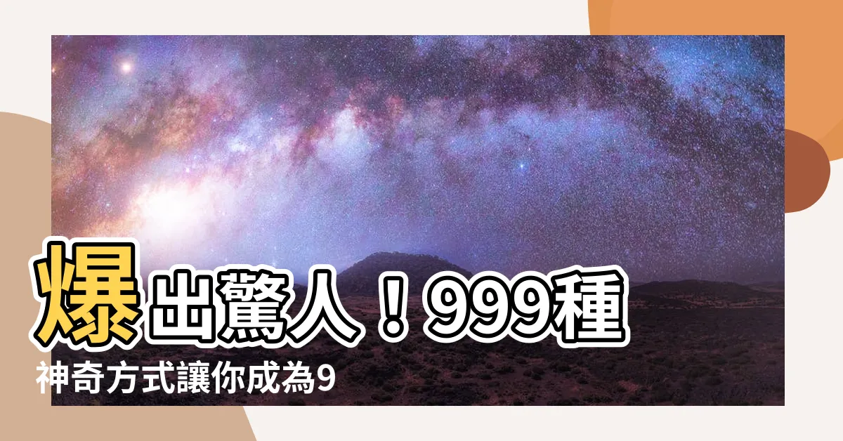 【9 數字】爆出驚人！999種神奇方式讓你成為9數字專家！