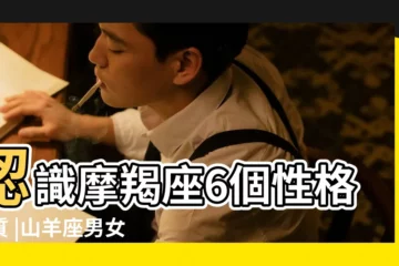 【12月29日摩羯座星座的特點】認識摩羯座6個性格特質 |山羊座男女為何總是太認真 |12月29日出生是什麼星座 |