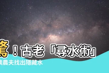 【找水源】驚！古老「尋水術」助澳農夫找出隱藏水源，挖井成功率大幅提高