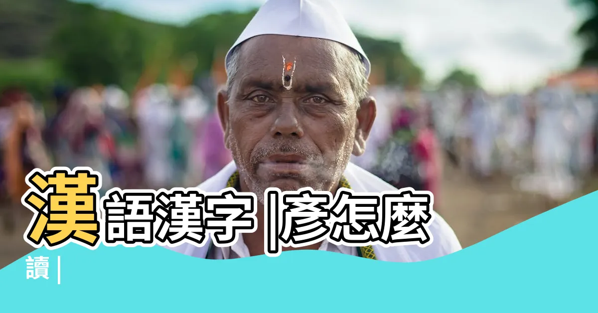 【彥的意思】漢語漢字 |彥怎麼讀 |