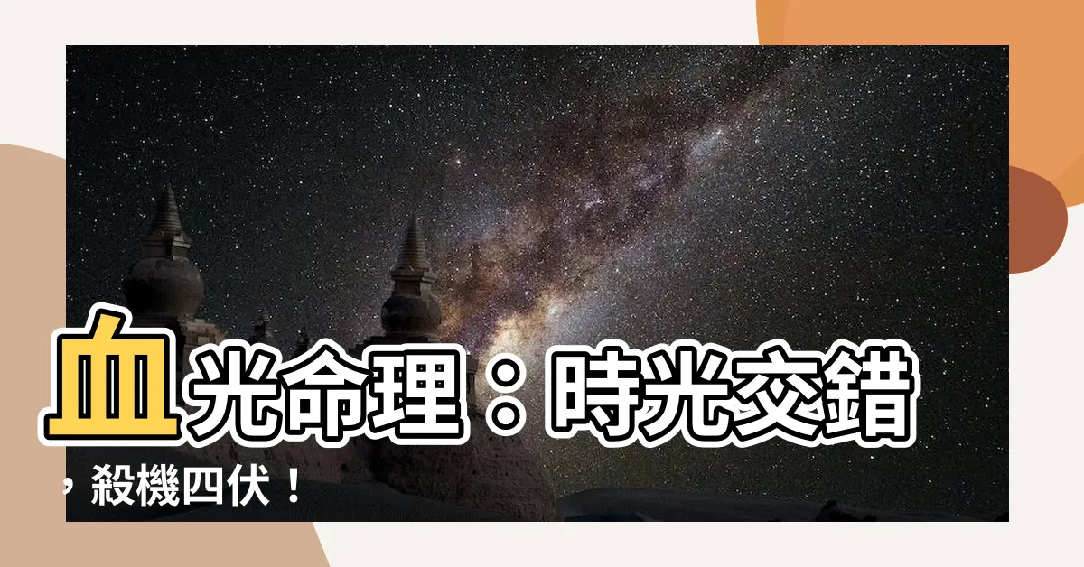 【血光命理 小説】血光命理：時光交錯，殺機四伏！