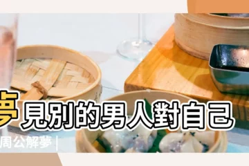 【夢見和男人一路】夢見別的男人對自己好 |周公解夢 |夢見和男人性愛 |