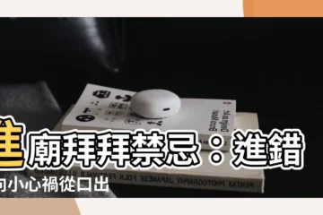 【進廟方向】進廟拜拜禁忌：進錯方向小心禍從口出