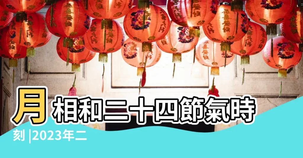 月相和二十四節氣時刻 |2023年二十四節氣時間表 |二十四節氣的日期及時間資料 |【清明 節氣 時刻】