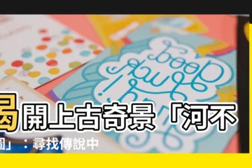 【河不出圖】揭開上古奇景「河不出圖」：尋找傳説中的神龜蹤影