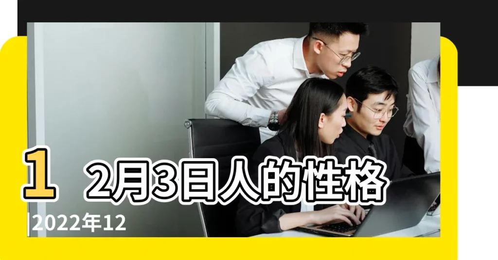 12月3日人的性格 |2022年12月3日生辰八字起名大全 |12月3日出生的人 |【12月3號出生的人名字好】