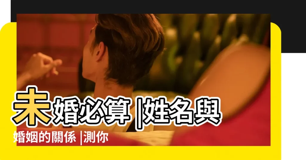 未婚必算 |姓名與婚姻的關係 |測你的婚姻幸福指數 |【名字測算説我婚姻很不順】