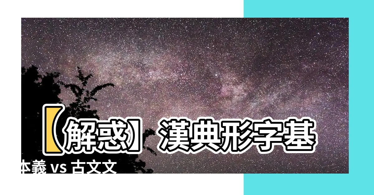 【形 意思】【解惑】漢典形字基本義 vs 古文文言文形字意思用法