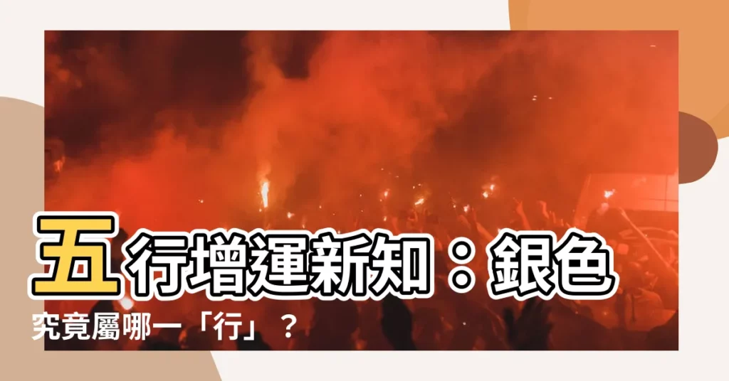 【銀色五行屬什麼】五行增運新知：銀色究竟屬哪一「行」？