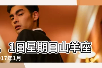 【2017年日曆1月8號】11日星期日山羊座 |2017年1月8日農曆多少號 |2016年農曆12月11號是陽曆幾號 |
