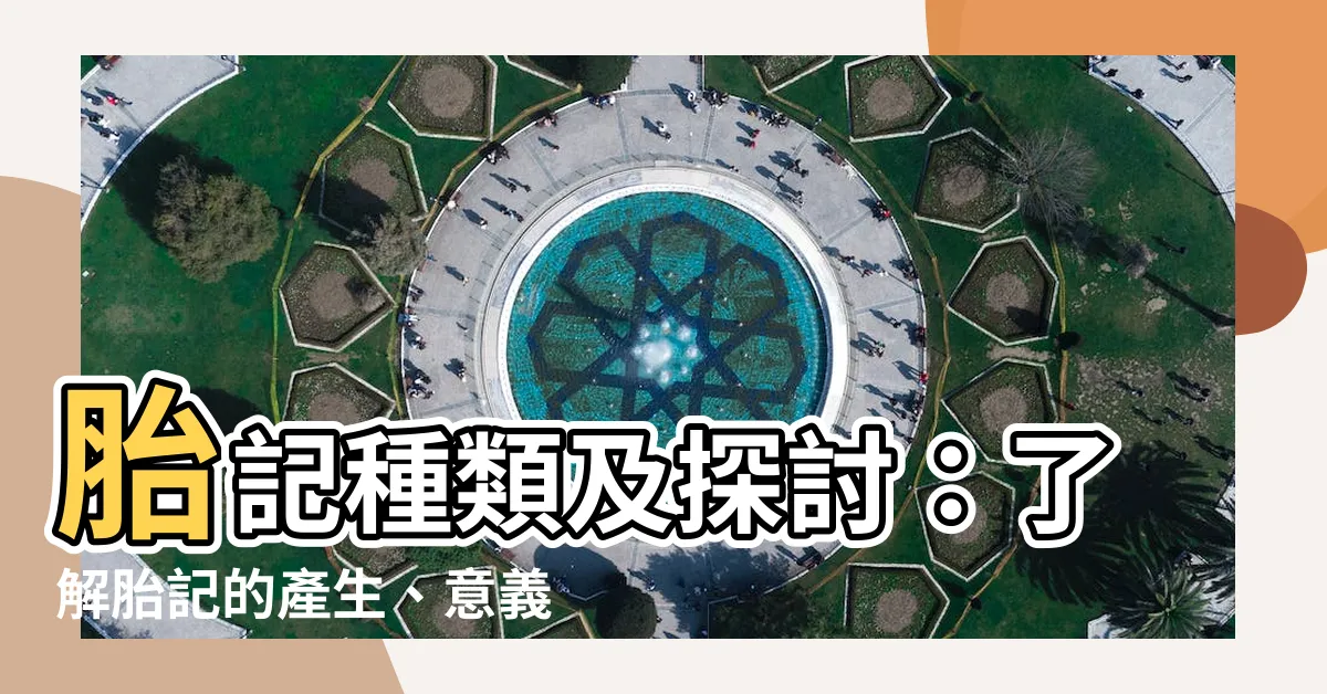 【胎記種類】胎記種類及探討：瞭解胎記的產生、意義與可能後果！