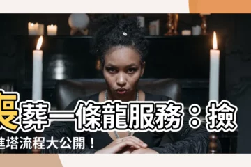 【撿骨進塔流程】喪葬一條龍服務：撿骨進塔流程大公開！
