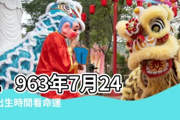 【1963年7月24日農曆】1963年7月24日出生時間看命運 |1963年7月24日農曆多少號 |公曆1963年7月24日是農曆幾月幾號 |