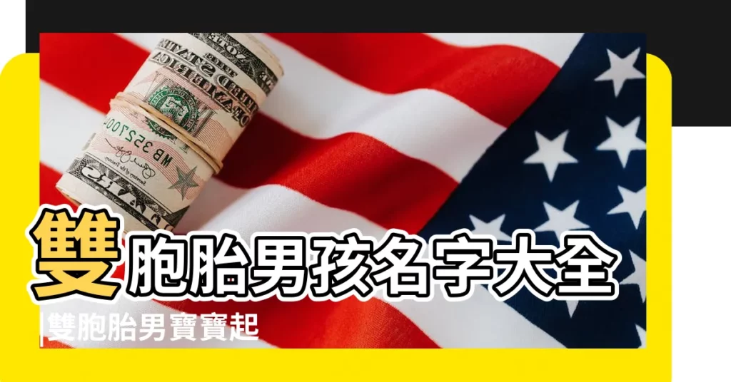 雙胞胎男孩名字大全 |雙胞胎男寶寶起名內涵十足雙胞胎起名有內涵的男孩名字大全 |好聽的雙胞胎男孩名字大全集雙胞胎男孩起名 |【雙胞胎有內涵的名字男孩名字大全集】