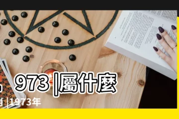 【1973年6月26日農曆表】1973 |屬什麼生肖 |1973年6月26日農曆多少號 |