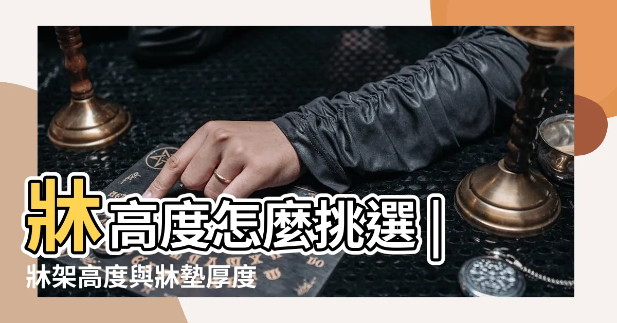 【牀 高度】牀高度怎麼挑選 |牀架高度與牀墊厚度挑選3大懶人包 |牀墊厚度 |